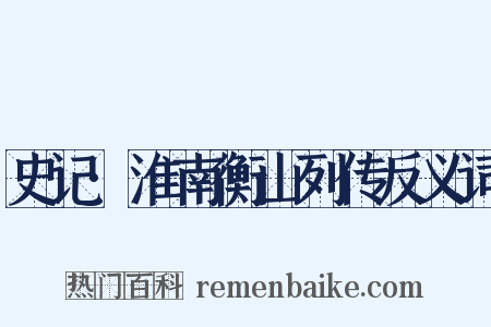 史记·淮南衡山列传反义词是什么意思的图片